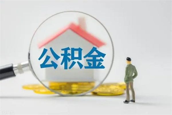 五家渠怎么把公积金提出来（怎么把住房公积金提出来）