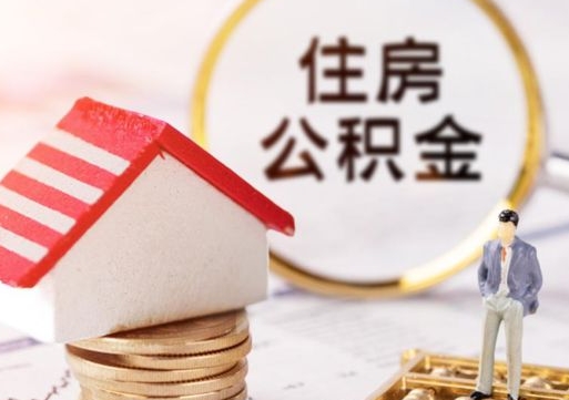 五家渠封存多年的公积金怎么提（住房公积金封存多年怎么取出）