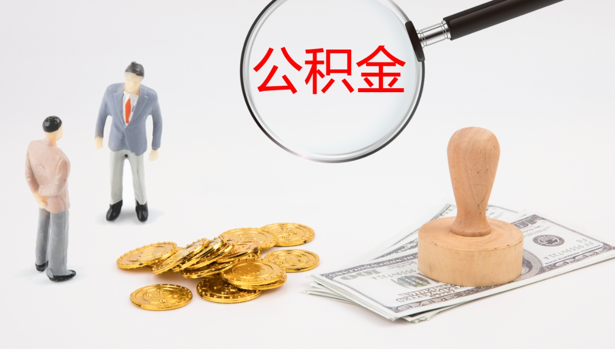 五家渠离职可以一次性取公积金吗（员工离职公积金是否可以一次性提取）