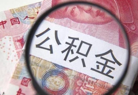 五家渠公积金代取（公积金代取条件）