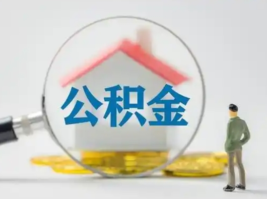 五家渠辞职了如何领取公积金（辞职住房公积金怎么领）