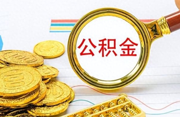 五家渠离职了如何取公积金（离职了如何取出公积金）